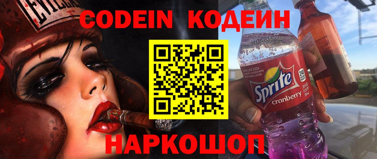 Кодеиновый сироп Lean Purple Drank  Вход с VPN  Котельники 